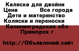 Каляска для двойни  › Цена ­ 6 500 - Все города Дети и материнство » Коляски и переноски   . Калининградская обл.,Приморск г.